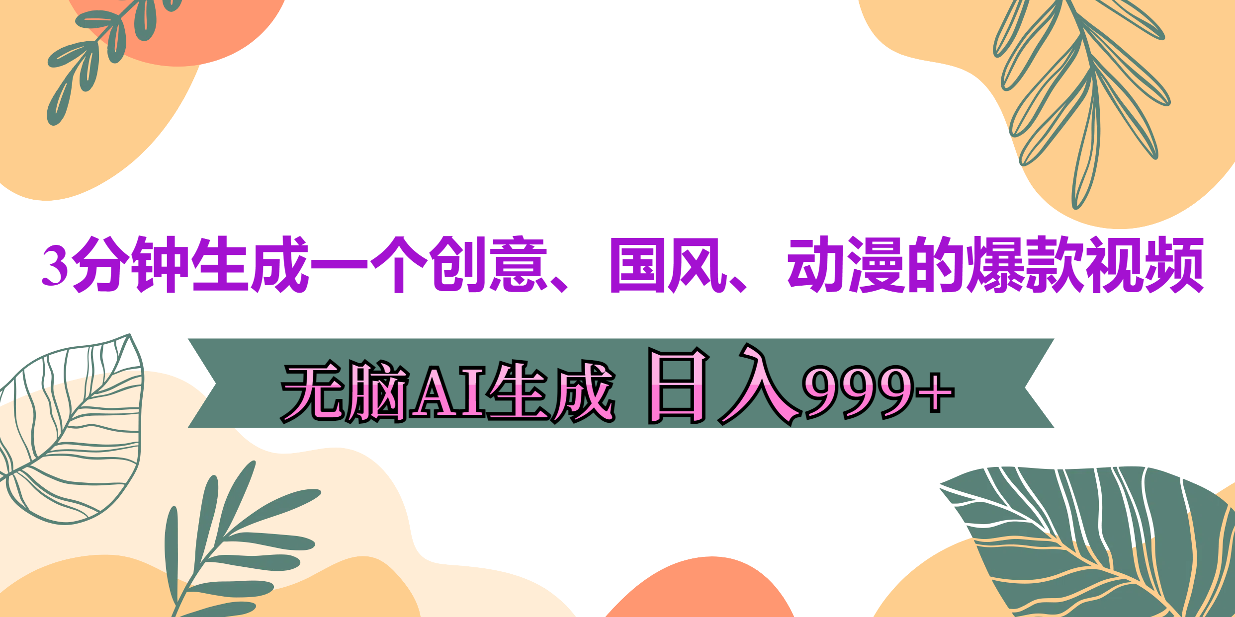 3分钟生成一个创意、国风、动漫的爆款视频,无脑AI操作,有手就行,日入999++网创吧-网创项目资源站-副业项目-创业项目-搞钱项目网创吧