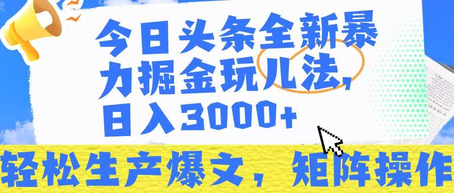 今日头条暴力掘金玩儿法,轻松生产爆文,可矩阵操作,日入3000➕!网创吧-网创项目资源站-副业项目-创业项目-搞钱项目网创吧