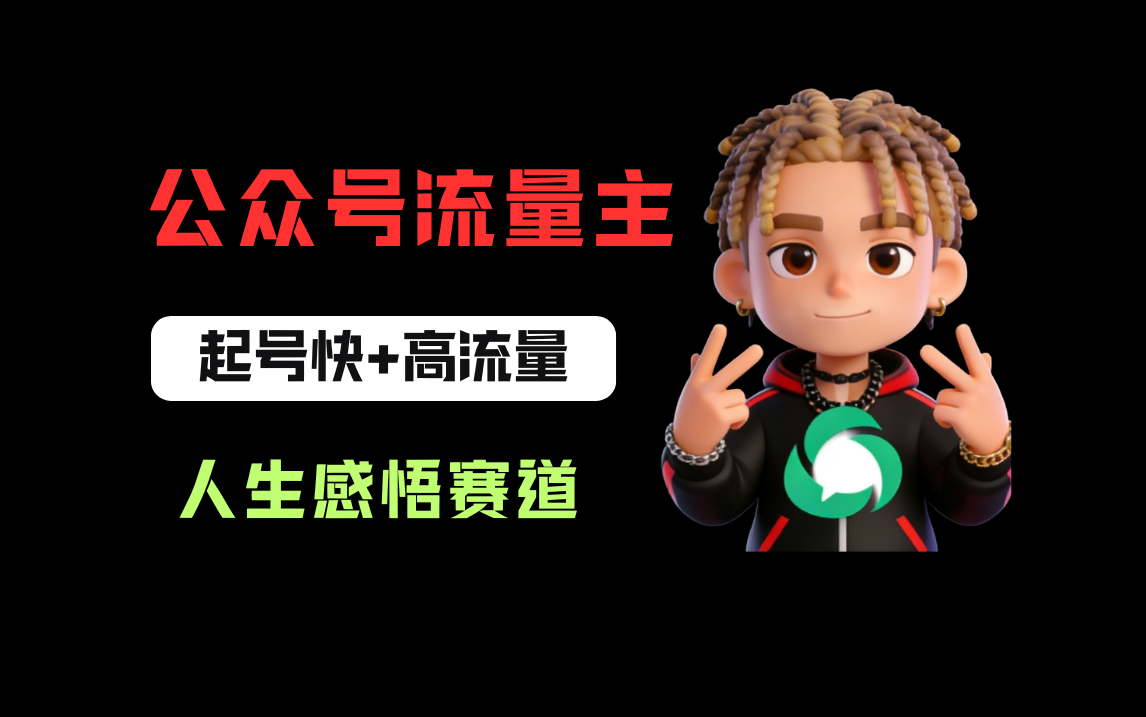 公众号流量主之人生感悟赛道,起号快+高流量,单日阅读10w+,流量主收益翻倍!网创吧-网创项目资源站-副业项目-创业项目-搞钱项目网创吧