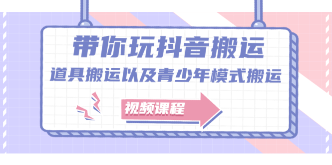 带你玩抖音,浅谈道具搬运以及青少年模式搬运【视频课程】网创吧-网创项目资源站-副业项目-创业项目-搞钱项目网创吧