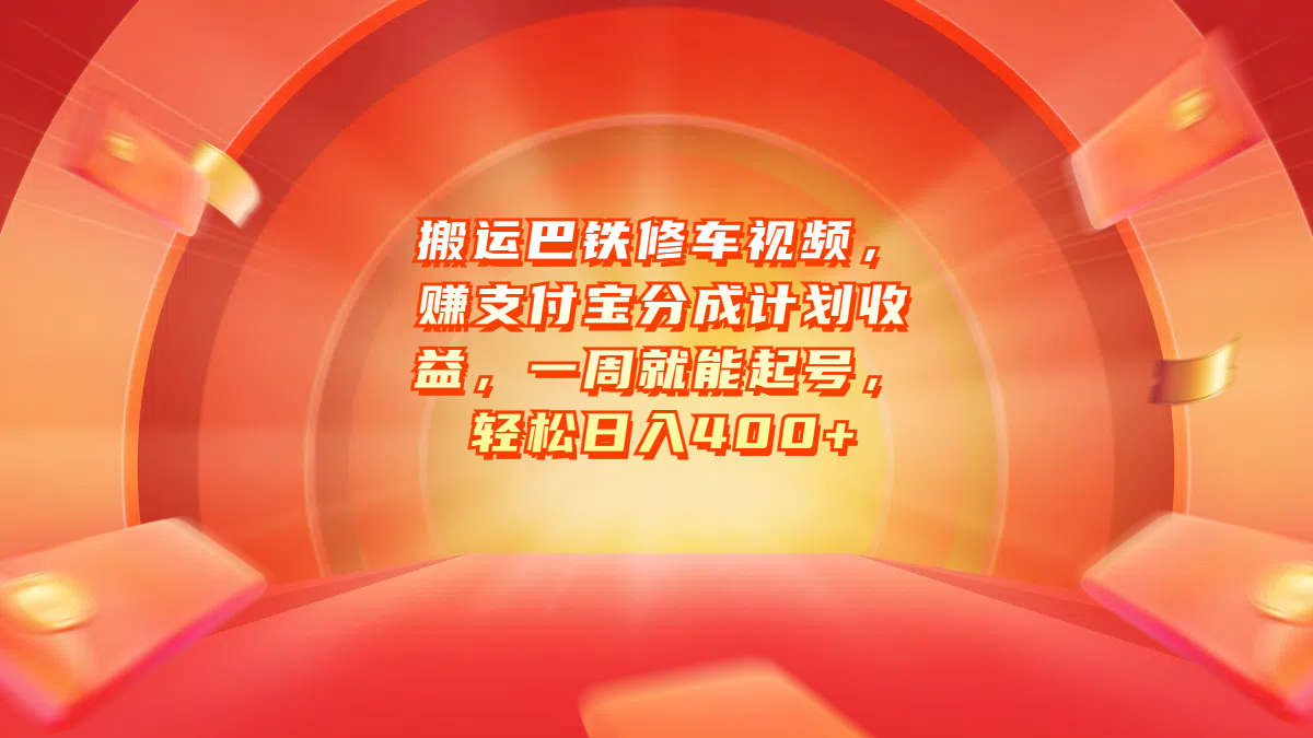 搬运巴铁修车视频,赚支付宝分成计划收益,一周就能起号,轻松日入400+网创吧-网创项目资源站-副业项目-创业项目-搞钱项目网创吧