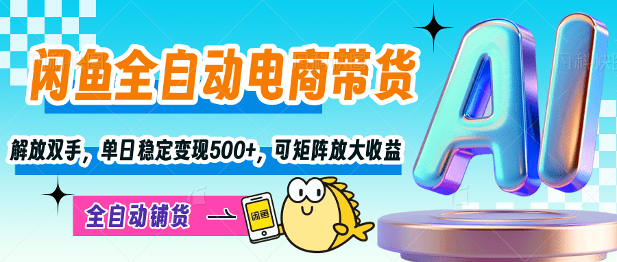 【闲鱼全自动电商带货】解放双手,单日稳定变现500+,可矩阵放大收益网创吧-网创项目资源站-副业项目-创业项目-搞钱项目网创吧