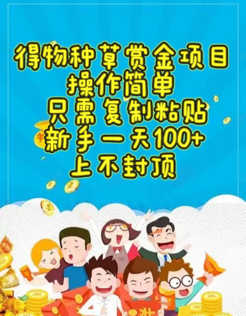 得物种草赏金项目,操作简单,只需复制粘贴,新手一天100+,上不封顶网创吧-网创项目资源站-副业项目-创业项目-搞钱项目网创吧