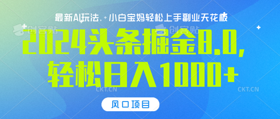 2024头条掘金8.0最新玩法,轻松日入1000+,小白可轻松上手网创吧-网创项目资源站-副业项目-创业项目-搞钱项目网创吧
