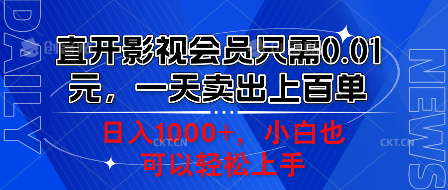 直开影视会员只需0.01元,一天卖出上百单,日入1000+小白也可以轻松上手。网创吧-网创项目资源站-副业项目-创业项目-搞钱项目网创吧
