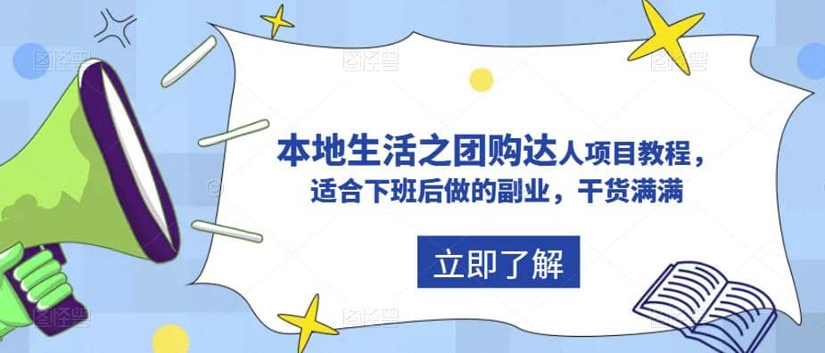 抖音同城生活之团购达人项目教程,适合下班后做的副业,干货满满网创吧-网创项目资源站-副业项目-创业项目-搞钱项目网创吧