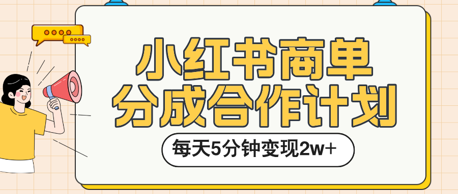 小红书商单分成合作计划,每天五分钟变现2w➕网创吧-网创项目资源站-副业项目-创业项目-搞钱项目网创吧