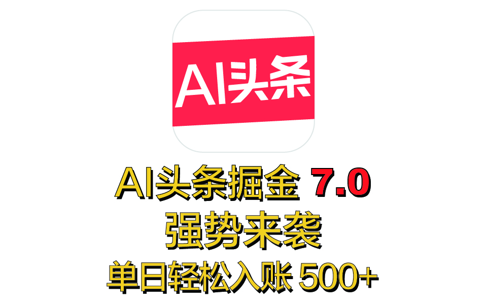 全网首发,2025 全新 “AI 头条掘金 7.0” 强势来袭,简单几步,小白也能上手,单号单人单日轻松入账 500+网创吧-网创项目资源站-副业项目-创业项目-搞钱项目网创吧