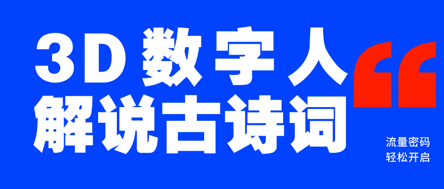 蓝海爆款!仅用一个AI工具,制作3D数字人解说古诗词,开启流量密码网创吧-网创项目资源站-副业项目-创业项目-搞钱项目网创吧