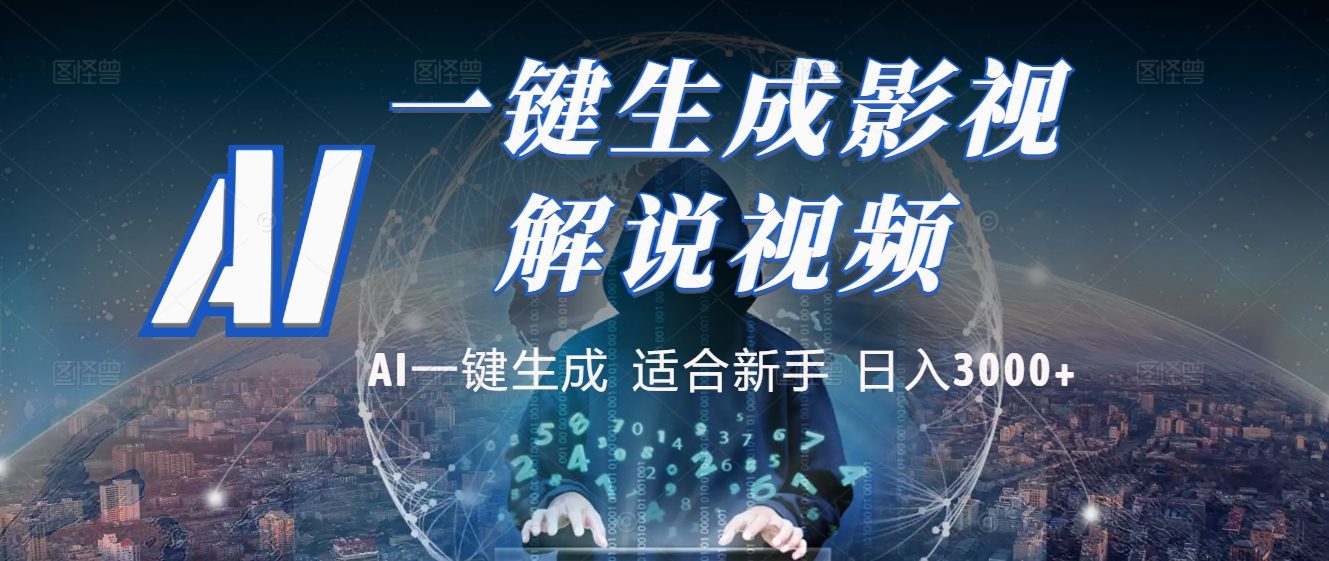 2025 神级AI登场!一键轻点,十秒炮制原创影视解说。多平台闪电发布,日进斗金,轻松日入3000+网创吧-网创项目资源站-副业项目-创业项目-搞钱项目网创吧