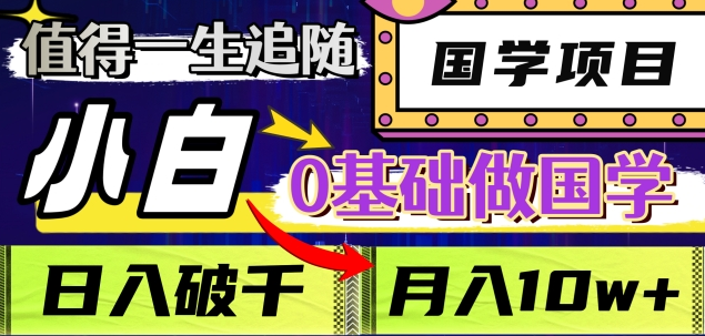 值得一生追随的国学项目,长期饭票,小白也可0基础做国学,日入3000,月入10W+网创吧-网创项目资源站-副业项目-创业项目-搞钱项目网创吧
