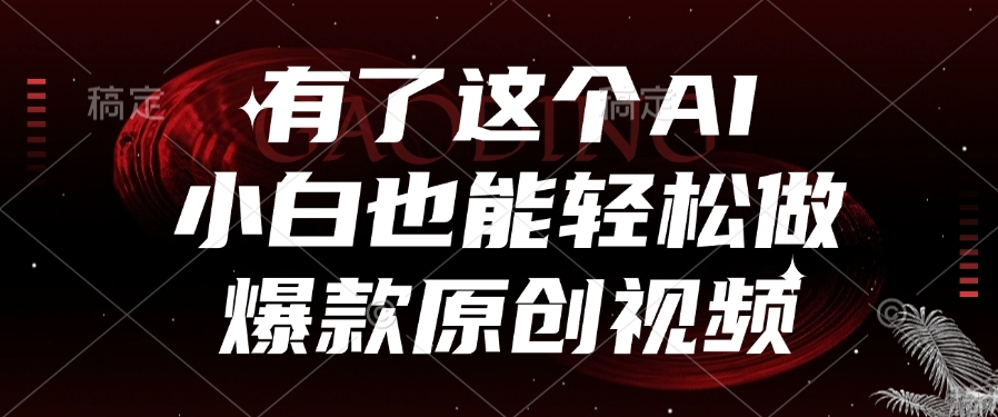 有了这个,小白也能轻松做AI爆款原创视频网创吧-网创项目资源站-副业项目-创业项目-搞钱项目网创吧