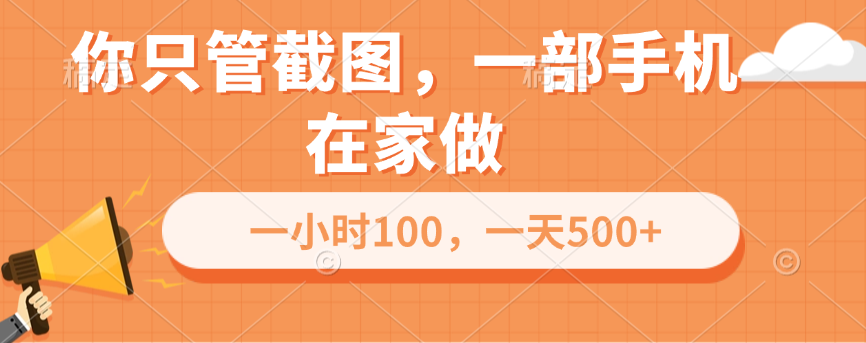 你只管截图,一部手机在家做,一小时100,一天500+网创吧-网创项目资源站-副业项目-创业项目-搞钱项目网创吧