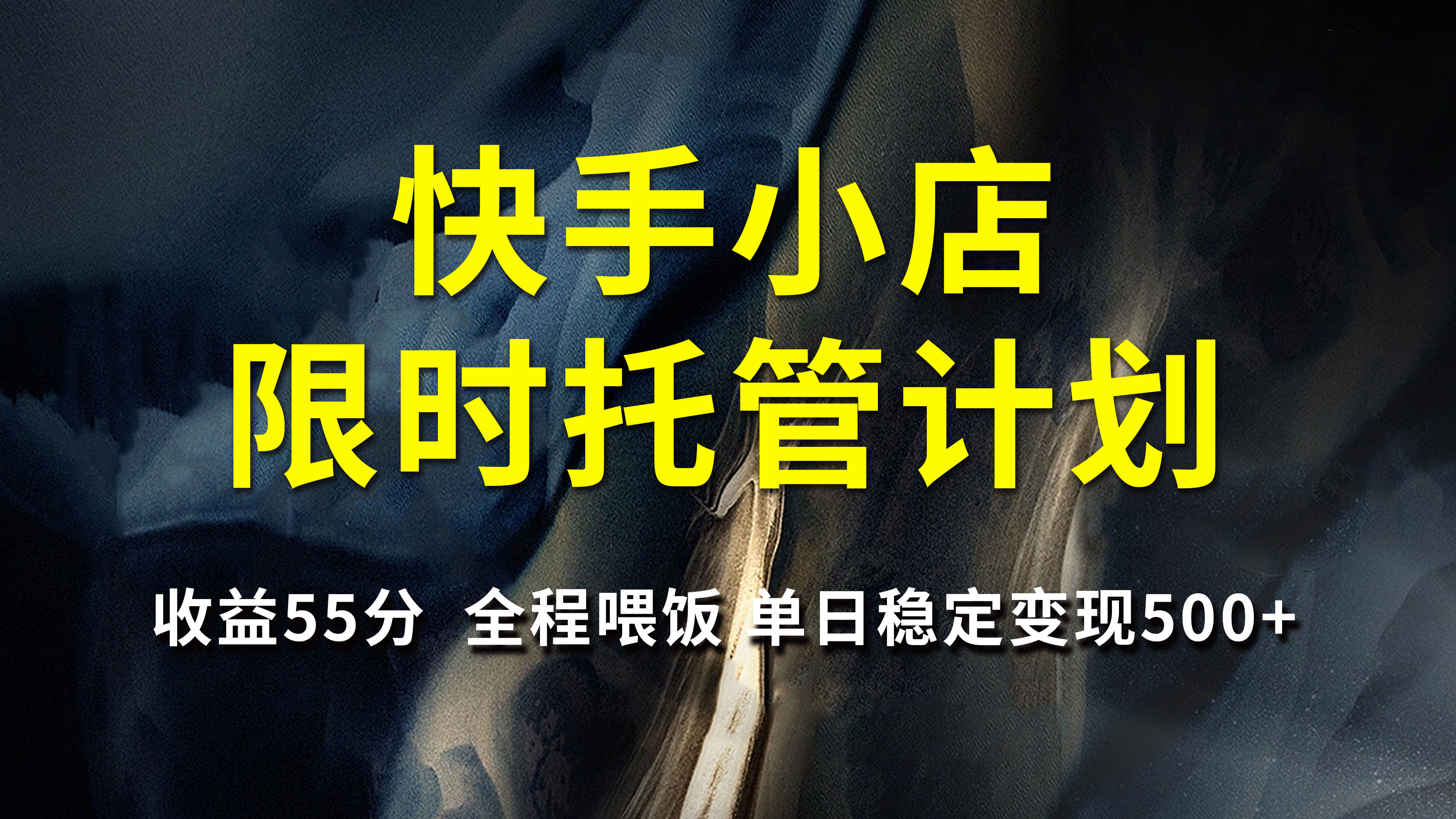 快手小店限时托管计划,收益55分,全程喂饭,单日稳定变现500+网创吧-网创项目资源站-副业项目-创业项目-搞钱项目网创吧