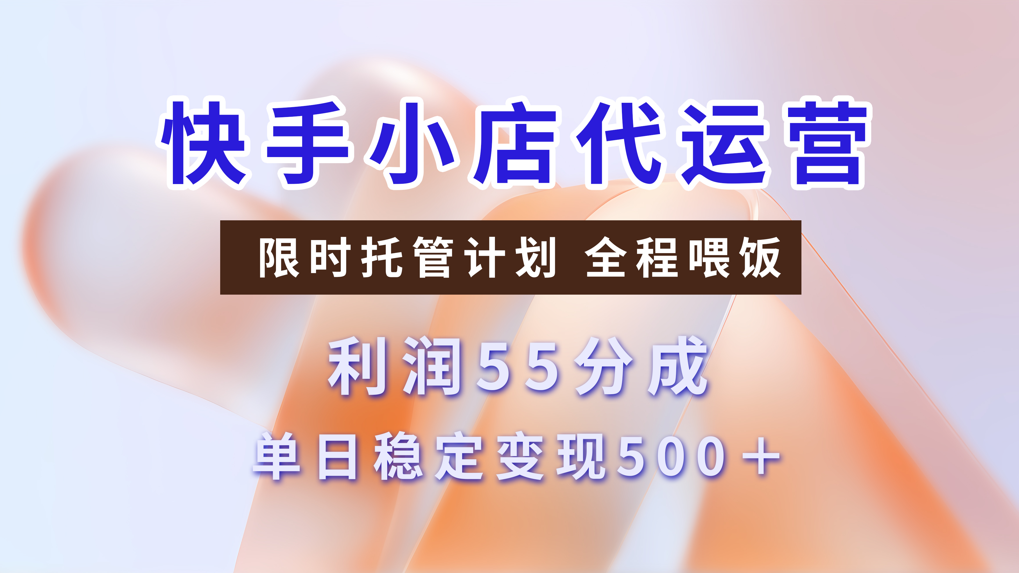 快手小店代运营,限时托管计划,收益55分,单日稳定变现500+网创吧-网创项目资源站-副业项目-创业项目-搞钱项目网创吧