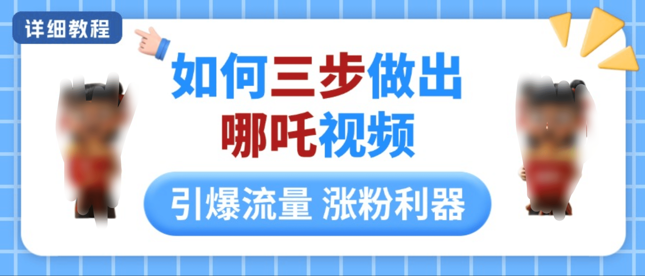 如何三步做出哪吒视频,引爆流量轻松涨粉,详细教程网创吧-网创项目资源站-副业项目-创业项目-搞钱项目网创吧