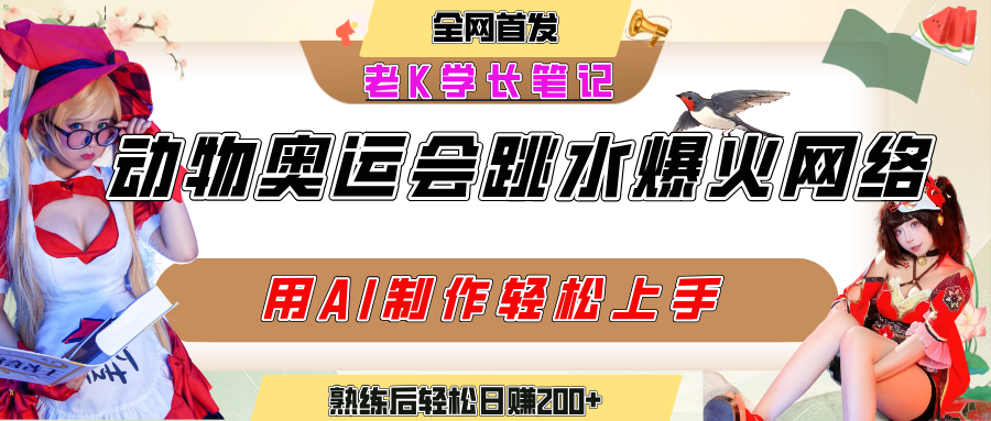 动物奥运会跳水视频刷爆短视频,流量爆炸,用AI工具轻松实现,熟练上手后轻松日赚200+网创吧-网创项目资源站-副业项目-创业项目-搞钱项目网创吧