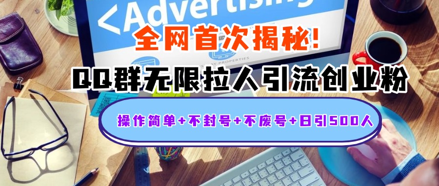 首次揭秘:QQ群无限拉人引流创业粉,操作简单+不封号+不废号+日引500人网创吧-网创项目资源站-副业项目-创业项目-搞钱项目网创吧