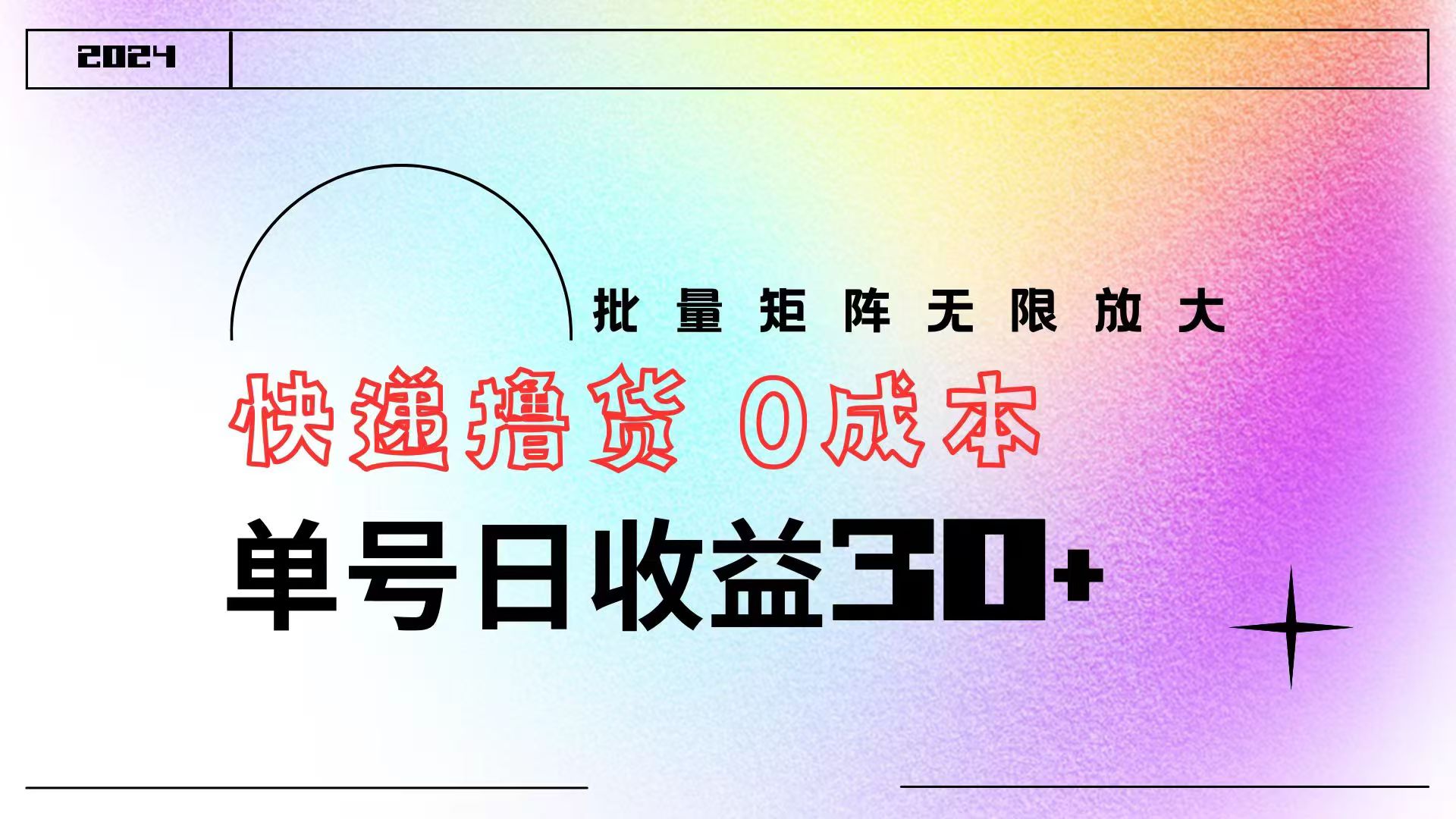 快递撸货 0成本 单号日收益30+ 批量矩阵可无限放大网创吧-网创项目资源站-副业项目-创业项目-搞钱项目网创吧