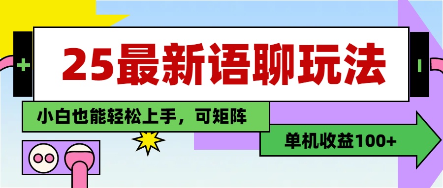 最新语聊玩法,纯手工,单机收益100+,小白也能轻松上手,可矩阵操作网创吧-网创项目资源站-副业项目-创业项目-搞钱项目网创吧