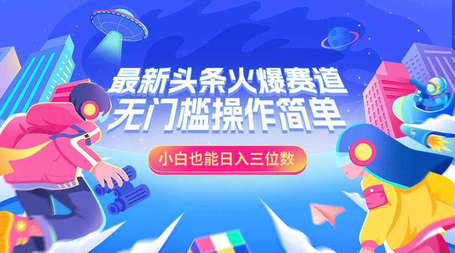 最新头条火爆赛道,小白也能日入三位数,无门槛操作简单网创吧-网创项目资源站-副业项目-创业项目-搞钱项目网创吧