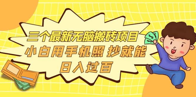 三个最新无脑搬砖项目,小白用手机照抄就能日入过百网创吧-网创项目资源站-副业项目-创业项目-搞钱项目网创吧