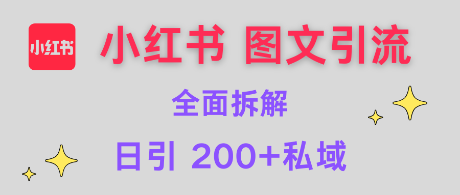 【小红书图文引流】全面解析,日引200+私域网创吧-网创项目资源站-副业项目-创业项目-搞钱项目网创吧