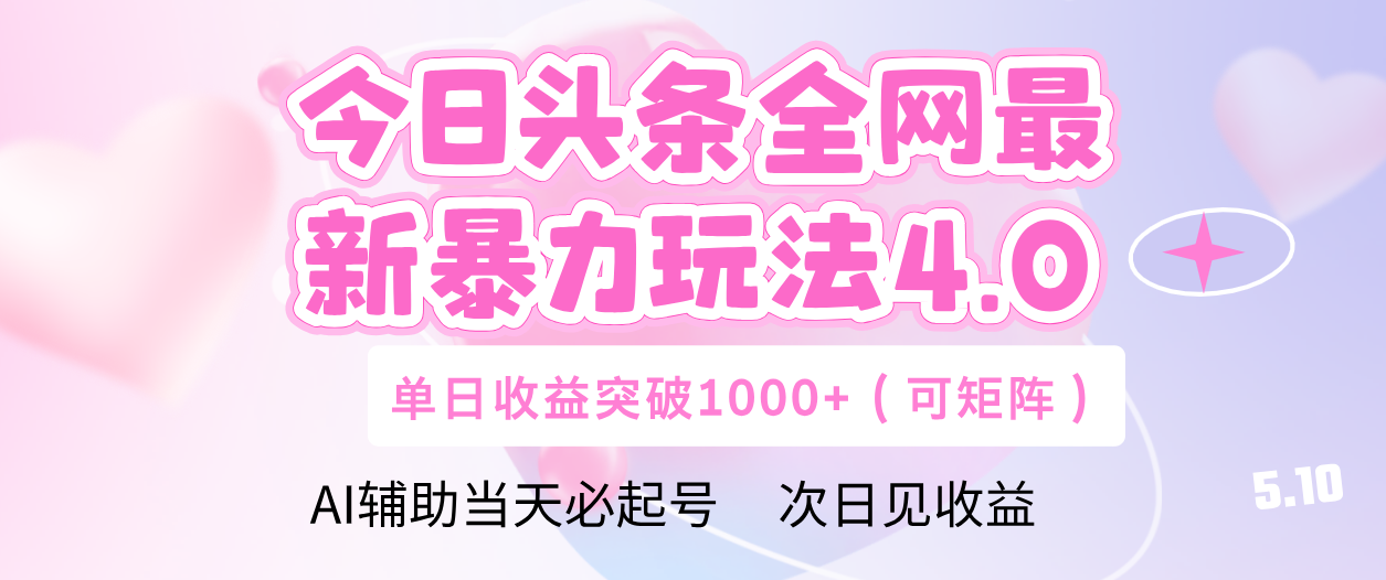 今日头条全网最新暴力玩法4.0 利用AI辅助当天必起号 单日收益1000+网创吧-网创项目资源站-副业项目-创业项目-搞钱项目网创吧