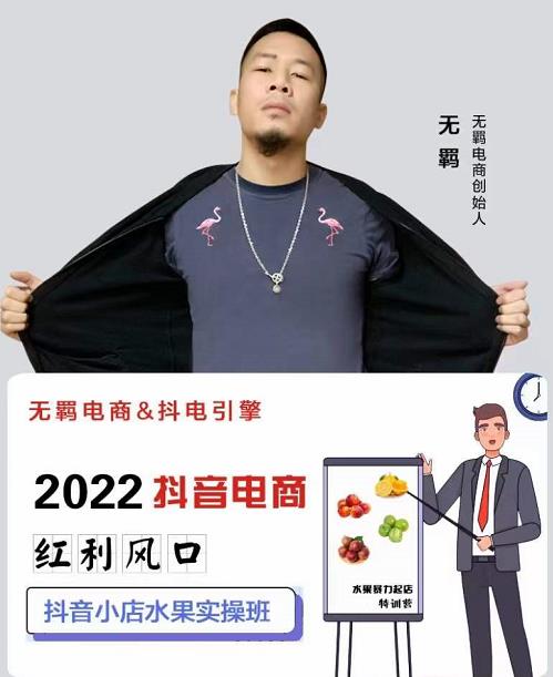 无羁抖店水果类目全案玩法,抖音小店水果实操班,2022抖音电商红利风口