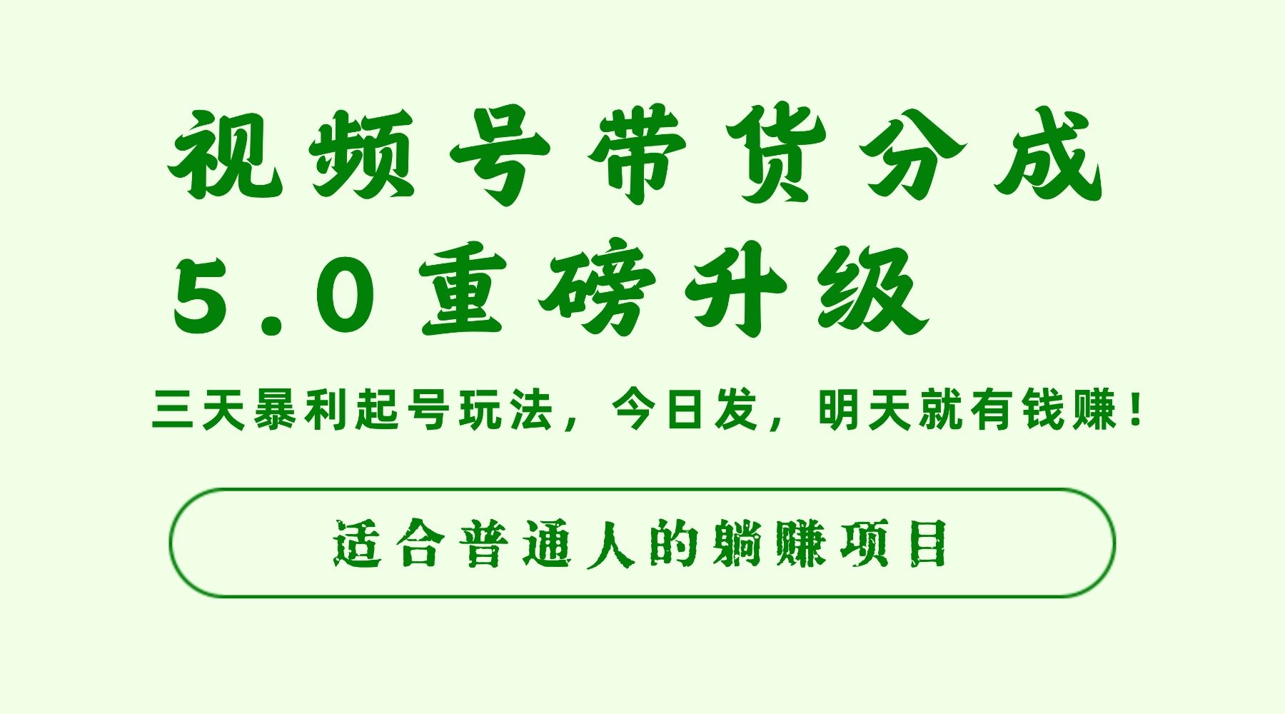 视频号带货分成5.0重磅升级,三天暴利起号玩法,今日发,明天就有钱赚,适合普通人的躺赚项目网创吧-网创项目资源站-副业项目-创业项目-搞钱项目网创吧