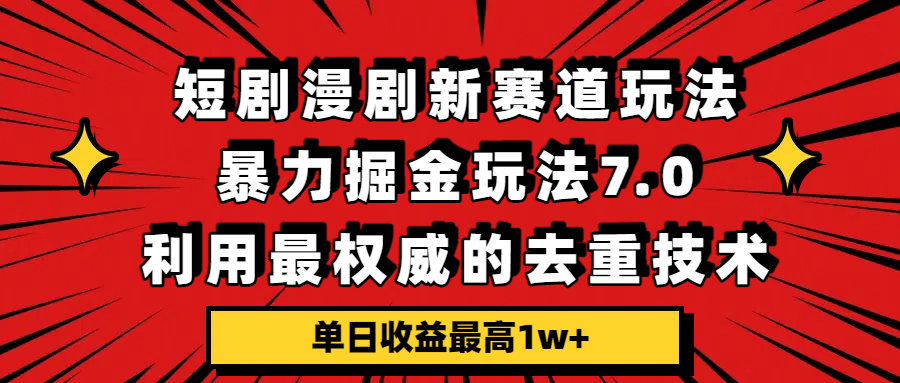 短剧漫剧新赛道,暴力掘金玩法7.0,利用最权威的去重技术,单日收益最高1w+网创吧-网创项目资源站-副业项目-创业项目-搞钱项目网创吧