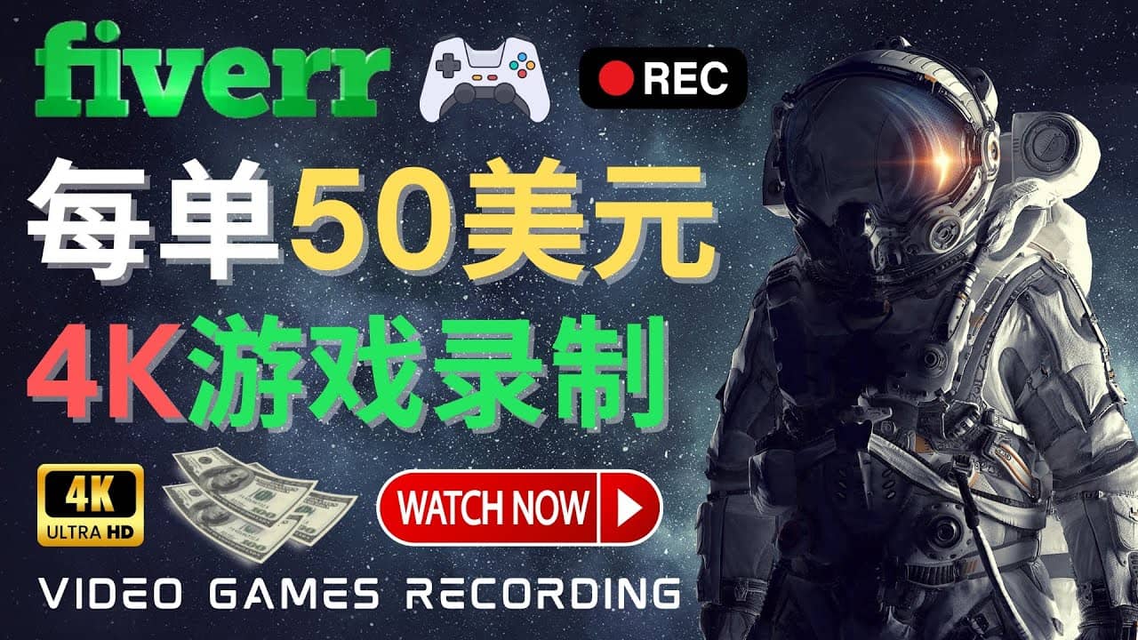 边玩游戏边赚钱的方法,每小时5美元,每单可赚50美元以上网创吧-网创项目资源站-副业项目-创业项目-搞钱项目网创吧