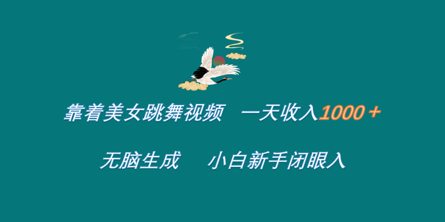 靠着美女跳舞视频 一天收入1000+ 无脑生成 小白新手闭眼入网创吧-网创项目资源站-副业项目-创业项目-搞钱项目网创吧