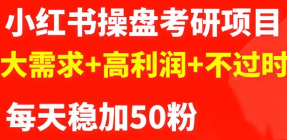 商梦网校-最新小红书操盘考研项目:大需求+高利润+不过时