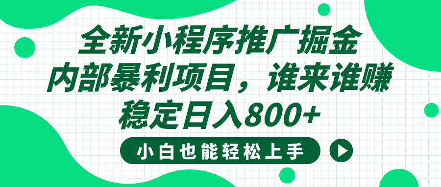 全新小程序推广掘金,内部暴利项目,小白轻松上手,稳定日入800+网创吧-网创项目资源站-副业项目-创业项目-搞钱项目网创吧