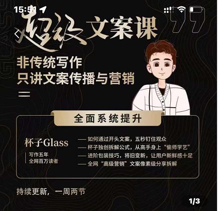 杯子Glass超级文案课,非传统写作,只讲文案传播与营养