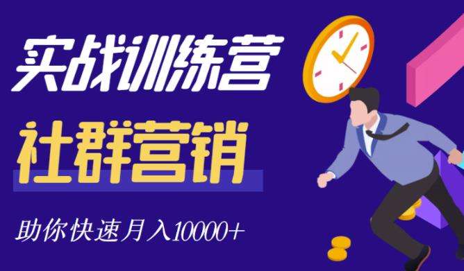 社群营销全套体系课程,助你了解什么是社群,教你快速步入月营10000+网创吧-网创项目资源站-副业项目-创业项目-搞钱项目网创吧