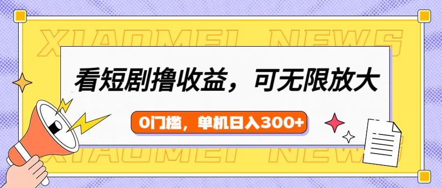看短剧领收益,可矩阵无限放大,单机日收益300+,新手小白轻松上手!网创吧-网创项目资源站-副业项目-创业项目-搞钱项目网创吧