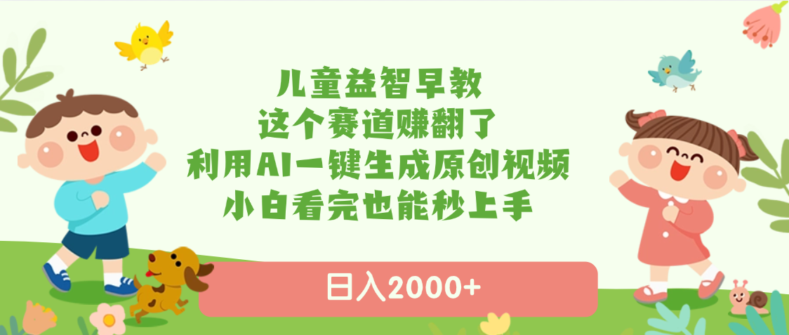 儿童益智早教,这个赛道赚翻了,利用AI一键生成原创视频,日入2000+,小白看完也能秒上手网创吧-网创项目资源站-副业项目-创业项目-搞钱项目网创吧