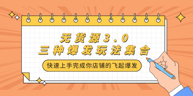 无货源3.0三种爆发玩法集合,快速上手完成你店铺的飞起爆发网创吧-网创项目资源站-副业项目-创业项目-搞钱项目网创吧