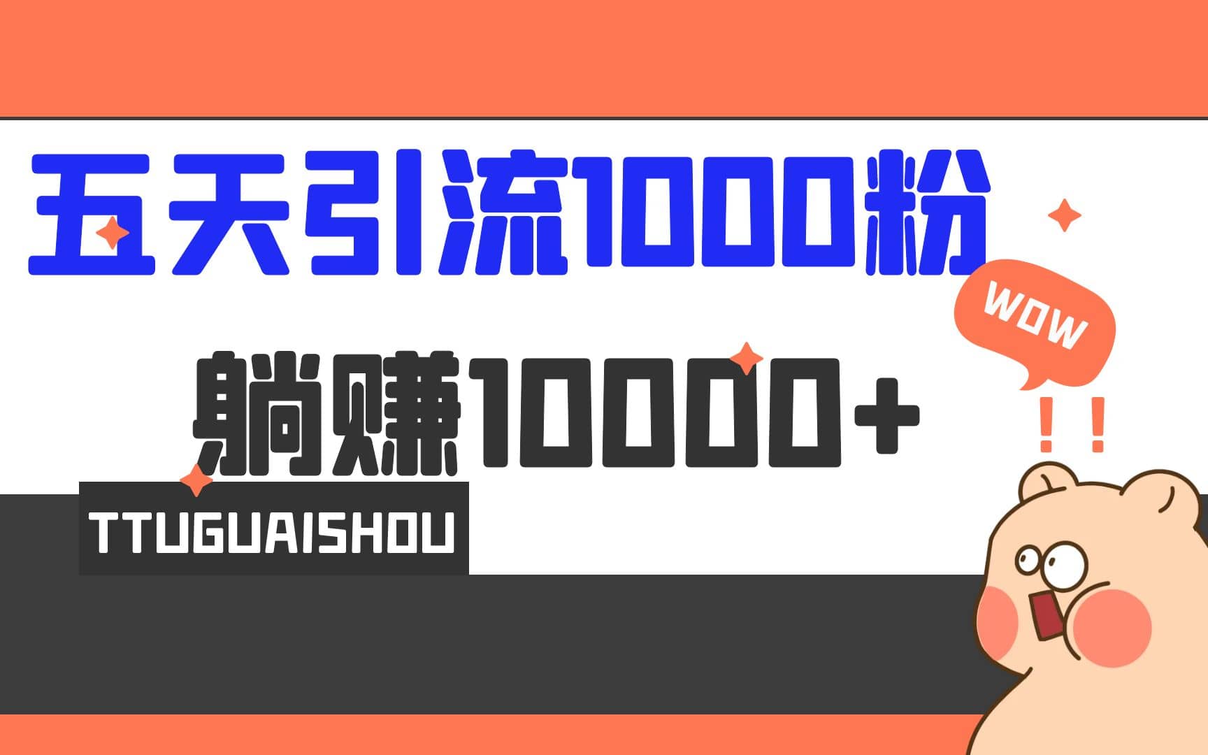 5天引流1000+,赚了1w+网创吧-网创项目资源站-副业项目-创业项目-搞钱项目网创吧
