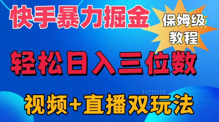 快手最新暴力掘金,轻松日入三位数。暴力起号,三天万粉,秒开各种变现通道。网创吧-网创项目资源站-副业项目-创业项目-搞钱项目网创吧