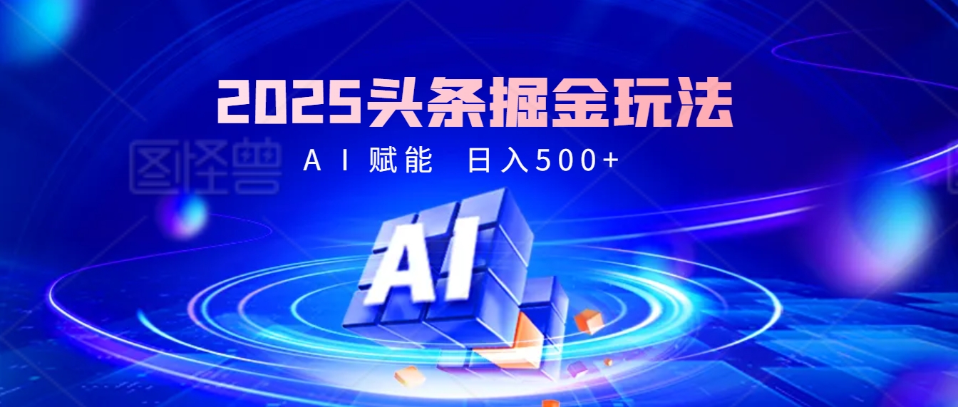 2025年最震撼的掘金风暴来袭!头条掘金全新玩法,简直是财富密码大公开!网创吧-网创项目资源站-副业项目-创业项目-搞钱项目网创吧
