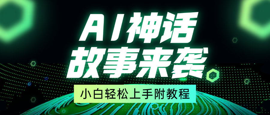 超燃AI神话故事,超级涨粉赛道,7天涨粉1万,单日变现1500+,小白也能轻松上手(附详细教程)网创吧-网创项目资源站-副业项目-创业项目-搞钱项目网创吧