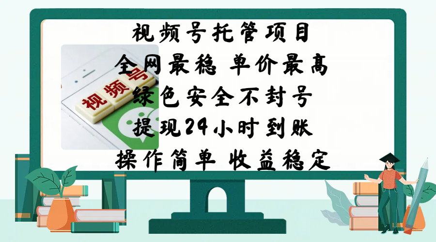 视频号托管项目,全网最稳,单价最高,绿色安全不封号,提现24小时到账,微信背书大平台,操作简单,收益稳定!网创吧-网创项目资源站-副业项目-创业项目-搞钱项目网创吧