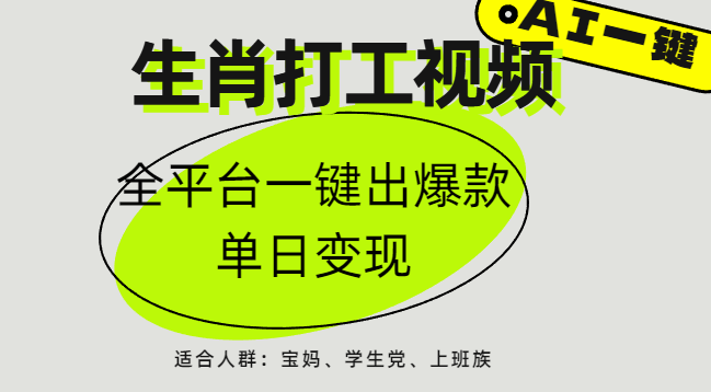AI生肖打工,全平台矩阵,单日变现1000+网创吧-网创项目资源站-副业项目-创业项目-搞钱项目网创吧