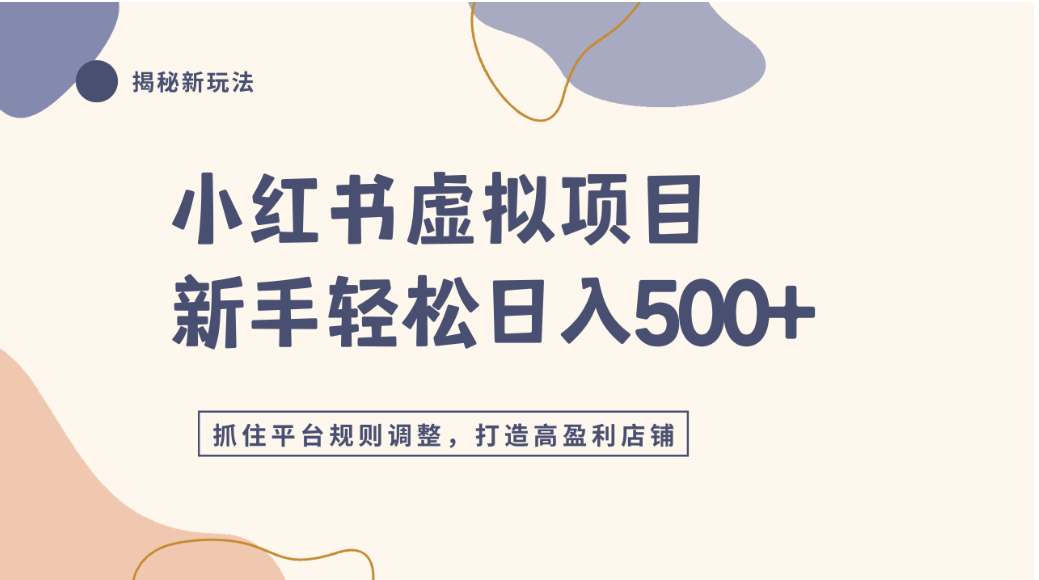 小红书虚拟项目实战4.0,抓住平台规则调整,单店可日入500+网创吧-网创项目资源站-副业项目-创业项目-搞钱项目网创吧