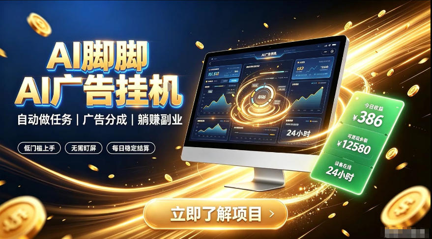 AI脚脚广告挂G|全自动被动副业,自动完成平台广告任务賺取广告分成【揭秘】网创吧-网创项目资源站-副业项目-创业项目-搞钱项目网创吧