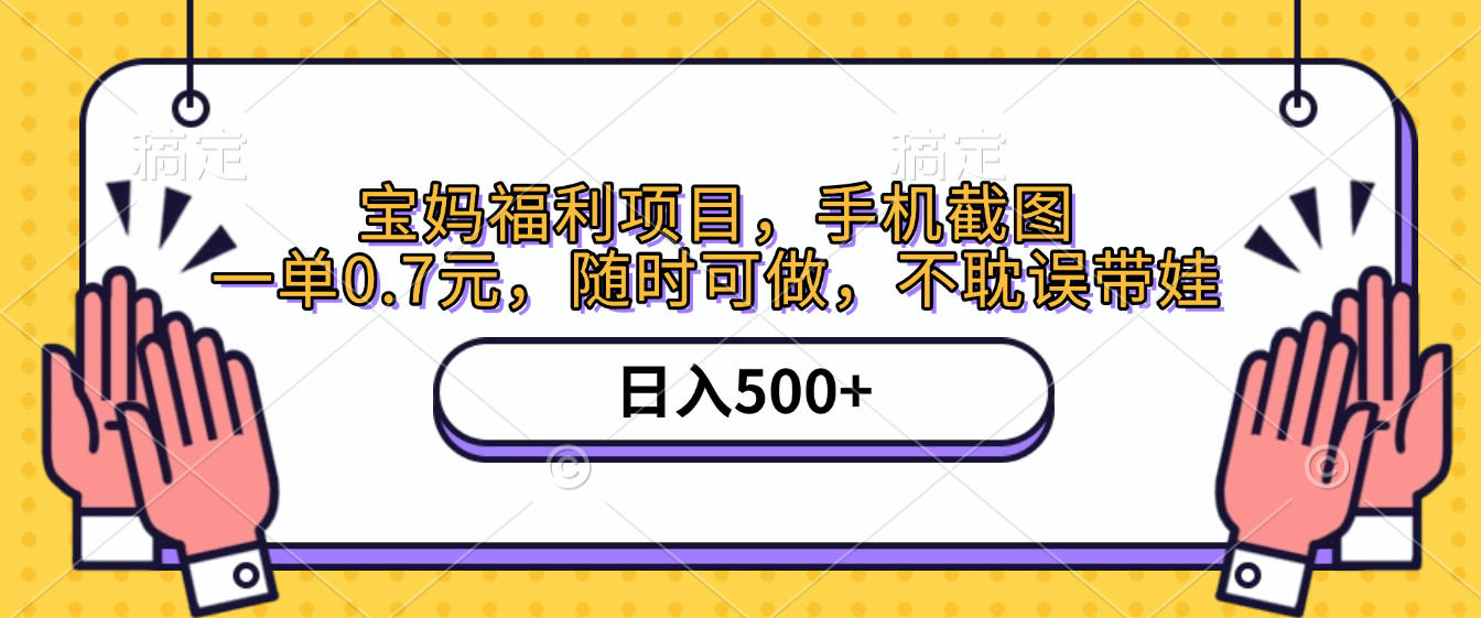 手机截图,宝妈福利项目,一单0.7元,随时可做,不耽误带娃,日入500+网创吧-网创项目资源站-副业项目-创业项目-搞钱项目网创吧