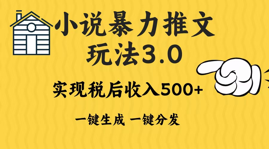 2024年小说推文,暴力玩法3.0一键多发平台生成无脑操作日入500-1000+网创吧-网创项目资源站-副业项目-创业项目-搞钱项目网创吧